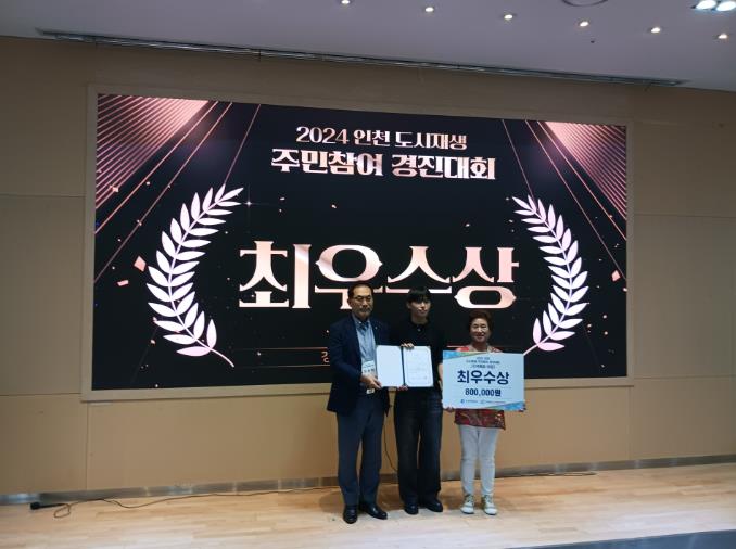 강화군 남산마을관리 사회적협동조합, 2024 인천시 도시재생 주민참여 경진대회 최우수상 수상