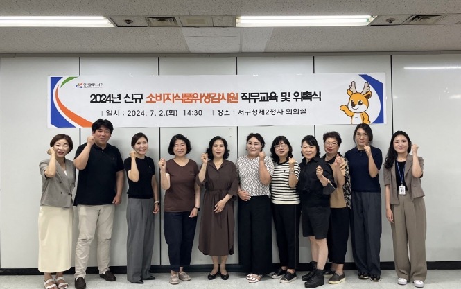 인천 서구, 2024년 신규 소비자식품위생감시원 직무교육 및 위촉식 실시