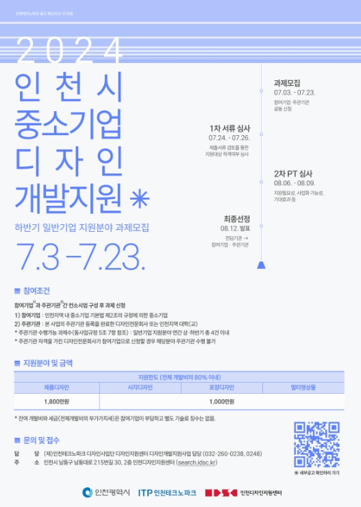 인천TP-인천시, 중소기업 디자인 개발 지원과제 모집
