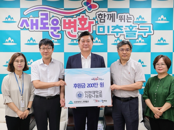 미추홀구, 인천대학교 사랑나눔회로부터 후원금 200만 원 전달받아