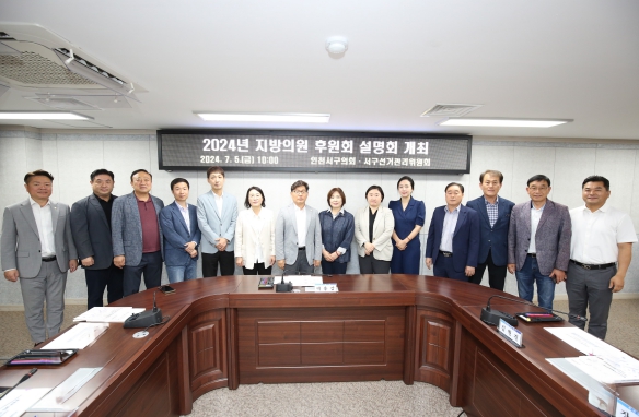 인천 서구의회, 정치자금법 개정 관련 지방의회의원 후원회 제도 교육 실시