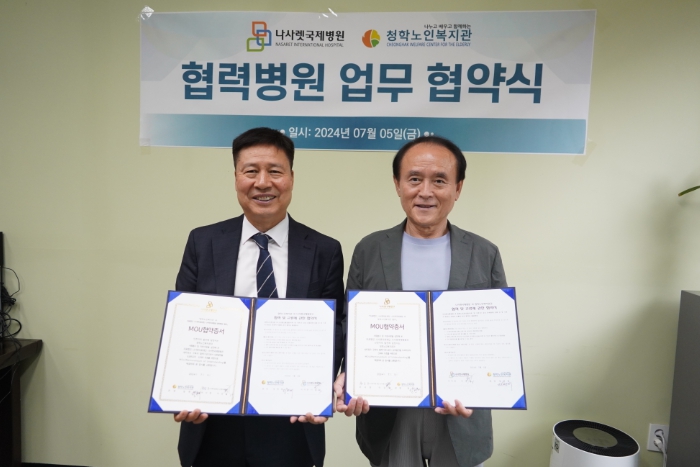 청학노인복지관-나사렛국제병원 업무협약 체결
