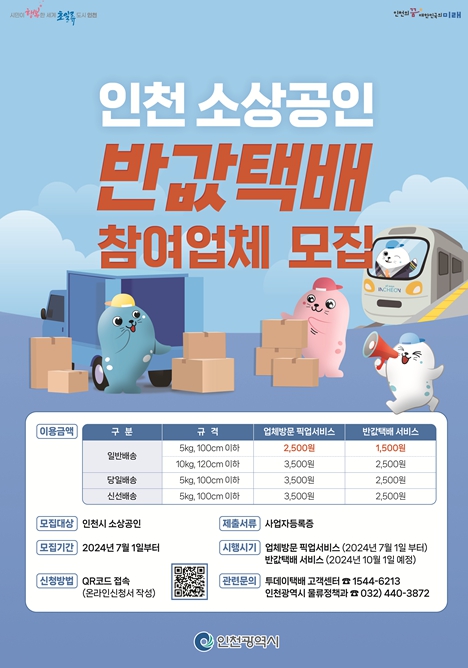 인천 소상공인 반값택배 참여업체 모집 안내지