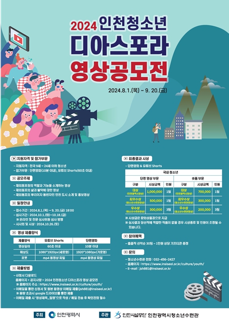 인천시설공단, 청소년 디아스포라 영상 공모전 개최