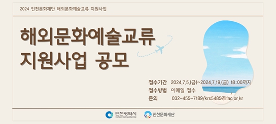 2024 인천문화재단 해외문화예술교류 지원사업 공모