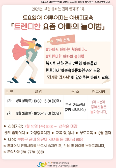 인천시사회서비스원, 트렌디한 아빠 놀이법을 배워봐요