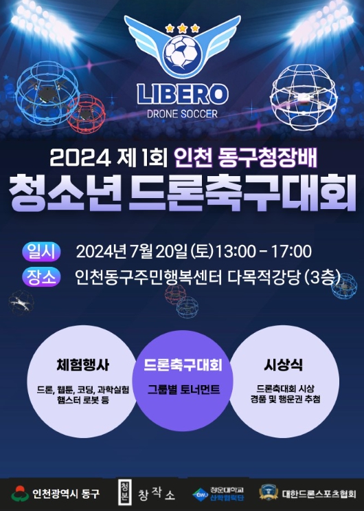 인천 동구, 제1회 청소년 드론축구대회 개최