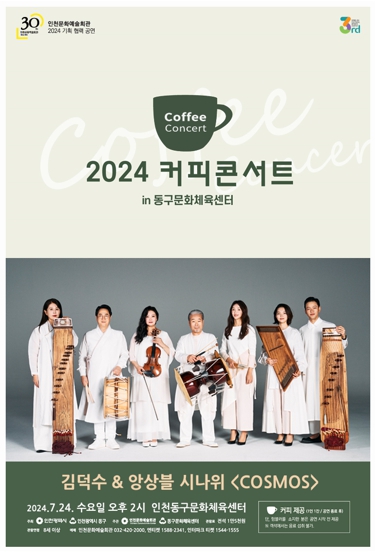 인천 동구문화체육센터, 김덕수 & 앙상블 시나위 'COSMOS' 개최