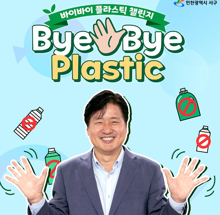 인천 서구, 바이바이 플라스틱(Bye Bye Plastic) 챌린지 동참