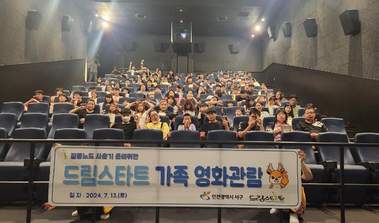 서구 질풍노도 사춘기 준비 위한 드림스타트 가족 영화관람