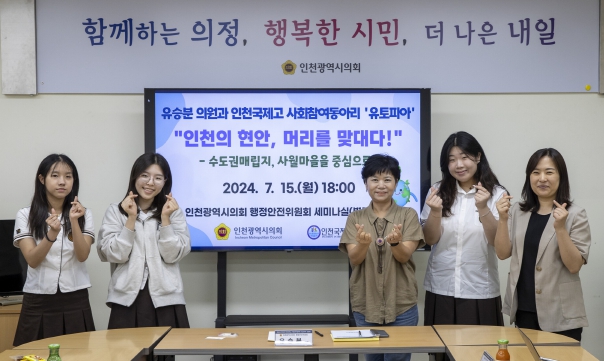 인천시의회 유승분 의원, 인천국제고 학생들과 환경 현안 논의