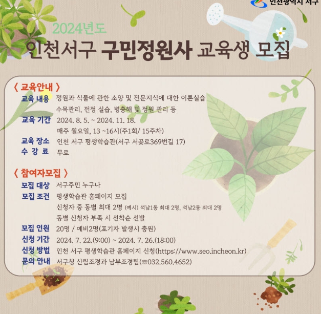 정원문화 체험과 정원전문가 양성을 위한 인천 서구 구민정원사 양성과정 교육생