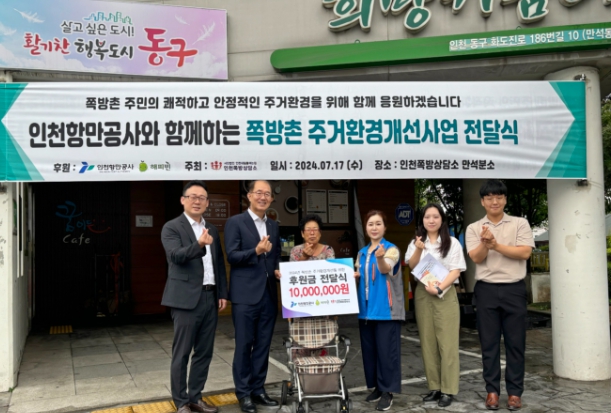 인천쪽방촌 주민 지원사업 후원금 기부