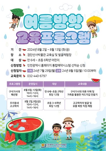 검단선사박물관 여름방학교육 포스터 ⓒ 인천시
