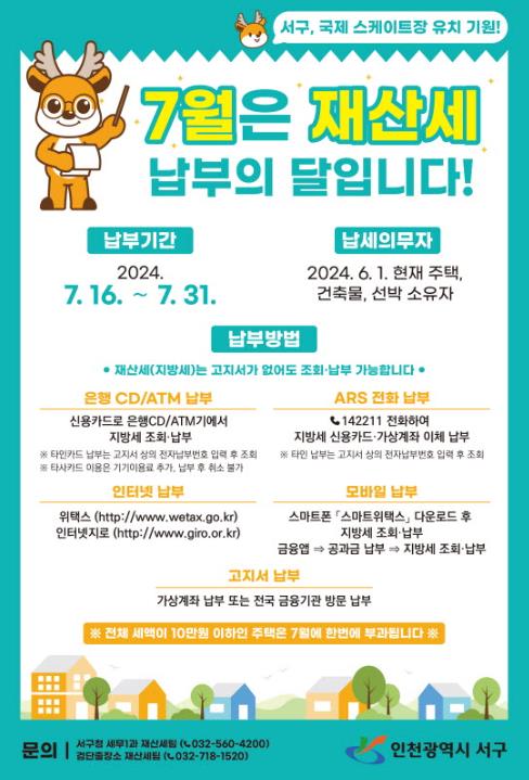 인천 서구, 재산세 7월분 642억원 부과