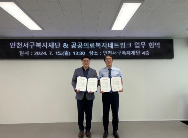 인천서구복지재단과 공공의료복지네트워크 협약 체결