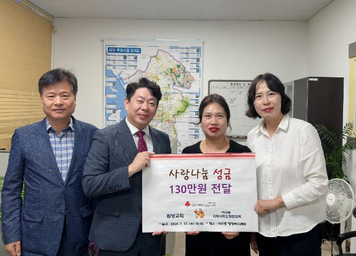 서구 원당교회, 사랑나눔 기탁금 전달