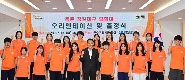 연수구, ‘몽골 칭길테구 탐험대’ 오리엔테이션·출정식