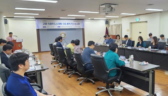 ‘고양 스마트도시계획 수립 용역 사업’ 착수보고회