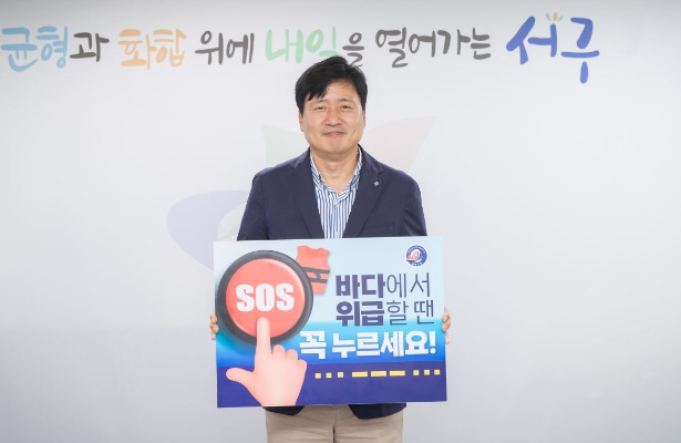 강범석 서구청장, ‘SOS구조 버튼 누르기’ 릴레이 챌린지 동참
