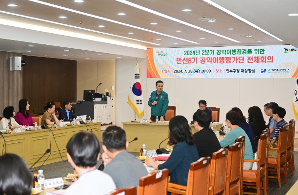 연수구, 민선 8기 공약 이행평가단 전체 회의 개최