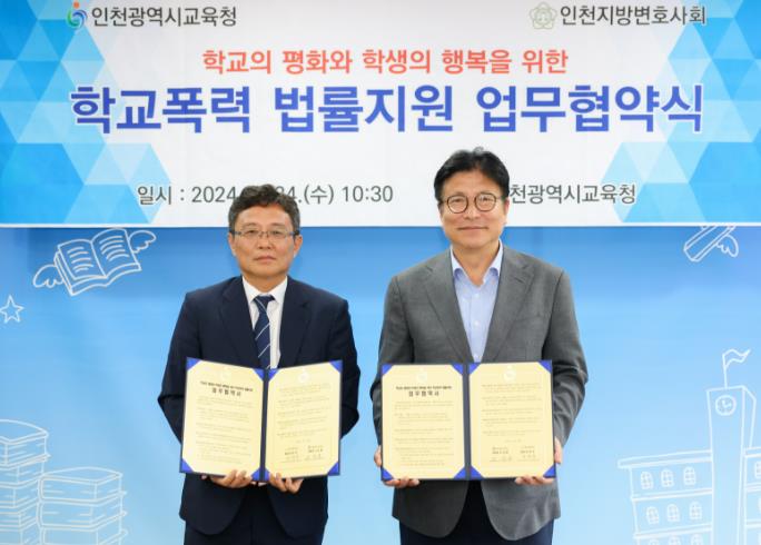 인천광역시교육청, 인천지방변호사회와 '학교폭력 법률지원' 업무협약