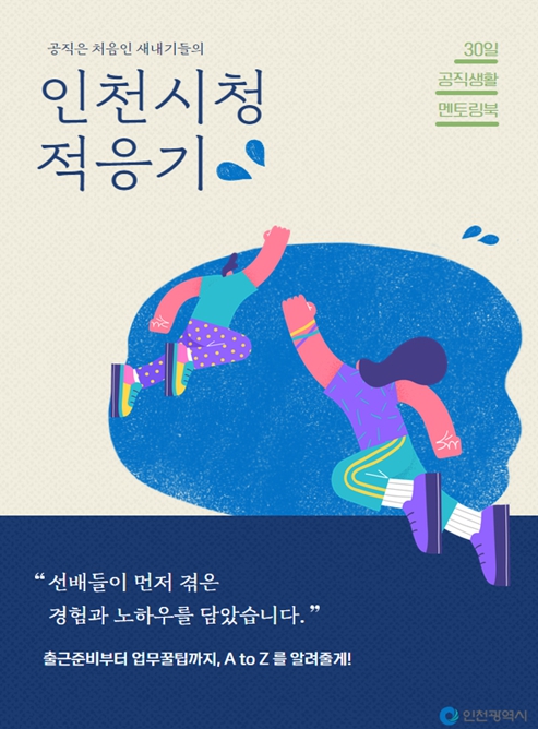 인천시, 새내기 공무원 첫 30일 '카톡 챗봇'으로 밀착 지원