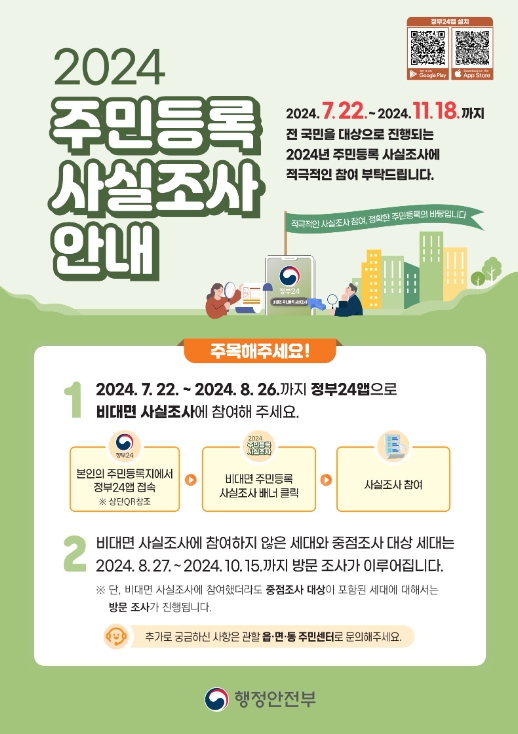 강화군, 2024년 주민등록 사실조사 실시