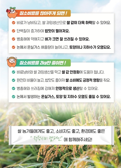 고품질 쌀 생산을 위한 질소비료 적정 시비 캠페인 돌입