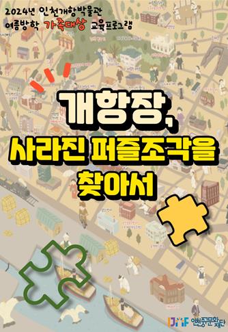 인천개항박물관, '개항장, 사라진 퍼즐조각을 찾아서' 운영