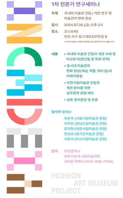 인천시립미술관 건립/개관 사전홍보 프로젝트 개막