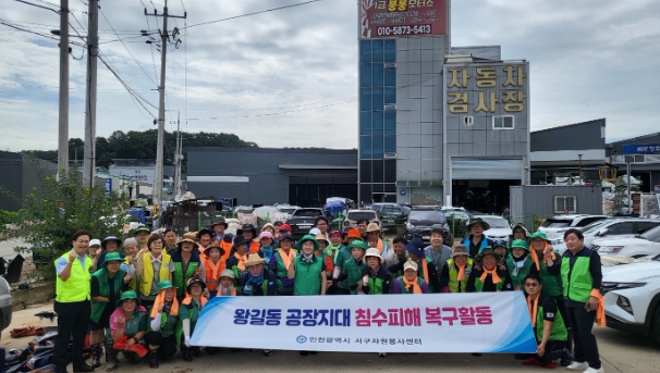인천서구자원봉사센터, 왕길동 공장지대 침수피해 복구활동