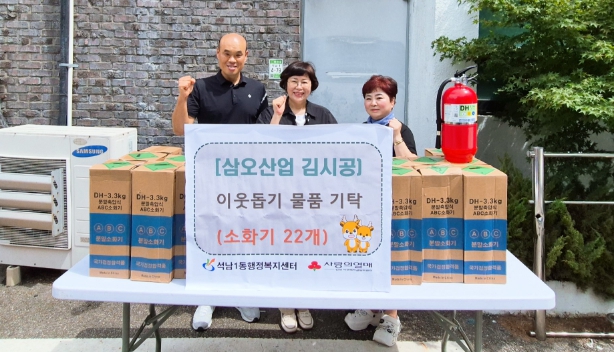『삼오산업』, 석남1동 지역사회보장협의체에 소화기 22대 후원