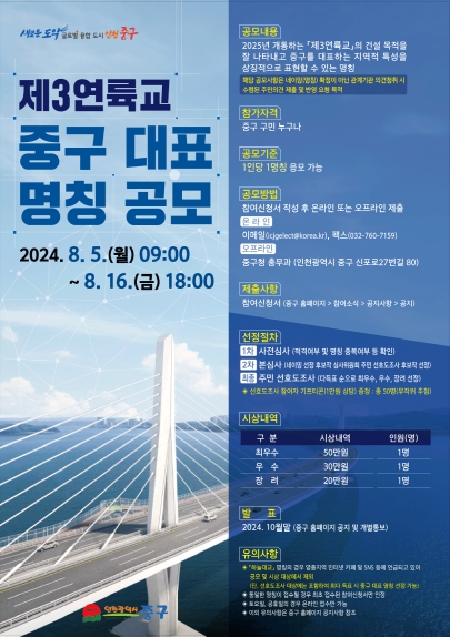 인천 중구 “2025년 개통할 제3연륙교의 중구 대표 명칭을 공모합니다”