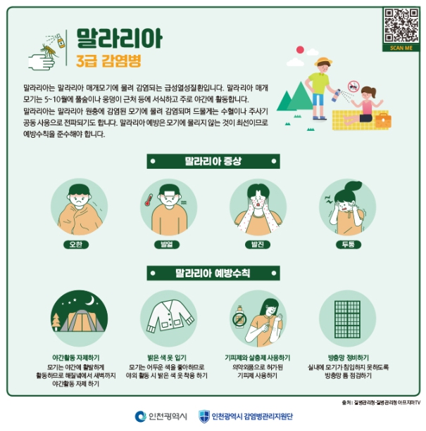 “말라리아 제로 목표, 예방 및 주의 당부”