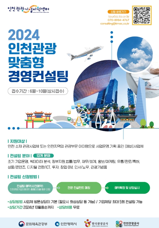 인천관광 맞춤형 경영컨설팅 사업 포스터