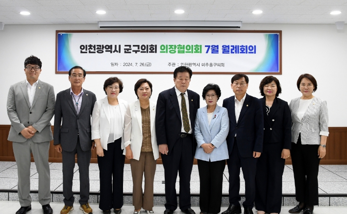 미추홀구의회, 인천시군구의회 의장협의회 7월 월례회의 개최