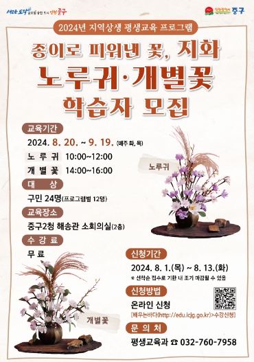 지역 대표 전통 예술 ‘지화(紙花) 공예’ 인천 중구에서 배워요!