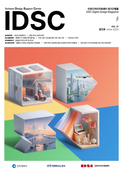 인천TP, 산업디자인 정기간행물 ‘IDSC’ 창간호 발간