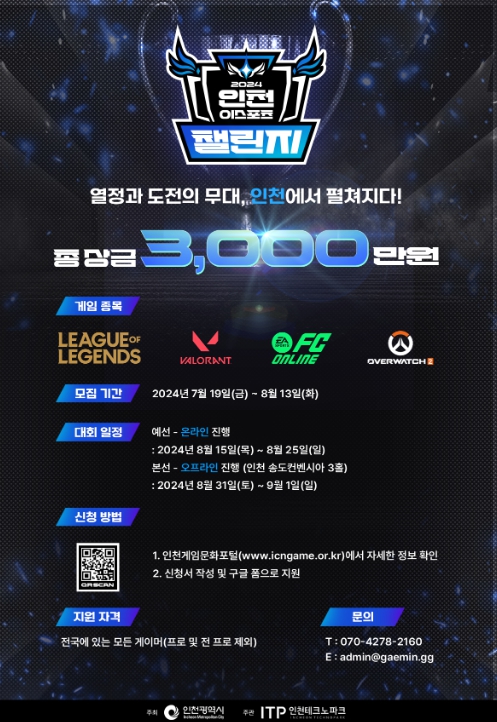 인천TP, ‘2024 인천 e스포츠 챌린지’ 참가자 모집