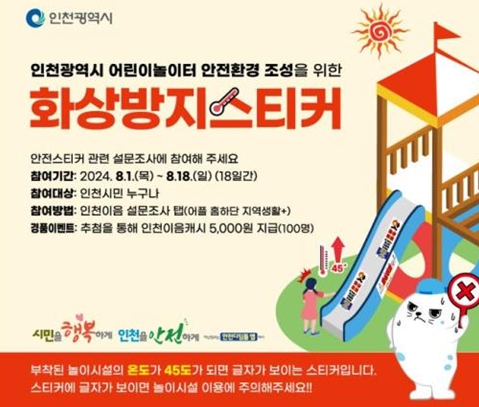 인천시, 놀이기구에 화상 방지 스티커 부착해 어린이 화상 예방 나선다