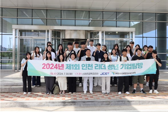 인천 청년 리더들을 위한 스태츠칩팩코리아 기업 탐방 실시