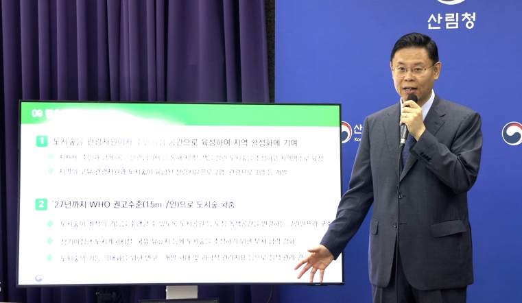 아름다운 도시숲 50선 선정 발표 브리핑