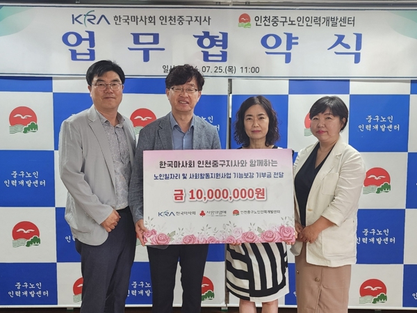 인천중구노인인력개발센터·한국마사회 중구지사, 노인 일자리 활성화 맞손