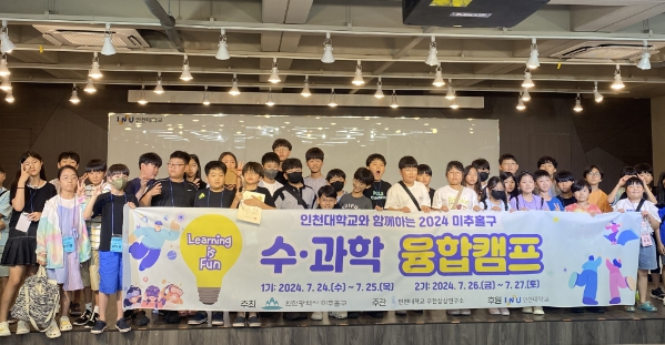 미추홀구, 관-학이 함께한 ‘외국어 캠프, 수·과학 융합캠프’