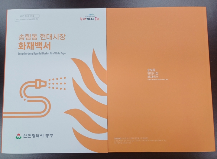인천 동구, 송림동 현대시장 화재백서 제작