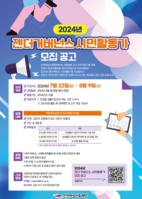 인천여성가족재단, 「2024 젠더거버넌스 시민활동가」모집