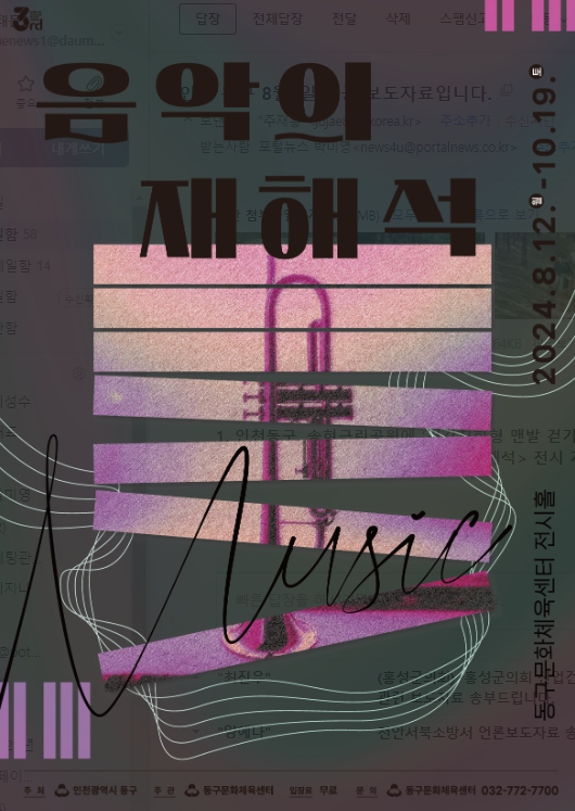 인천 동구문화체육센터, '음악의 재해석' 전시