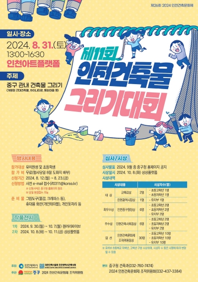 인천 중구, ‘제11회 인천건축물 그리기 대회’ 참가자 모집