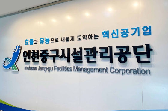 인천중구시설관리공단, 2년 연속 행정안전부 지방공기업 경영평가 우수기관 달성